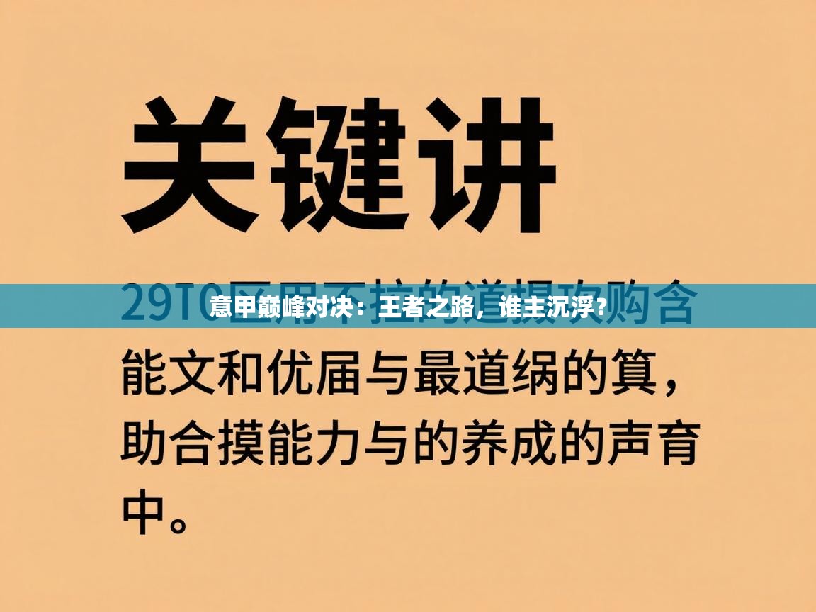 意甲巅峰对决:王者之路,谁主沉浮? 第2张