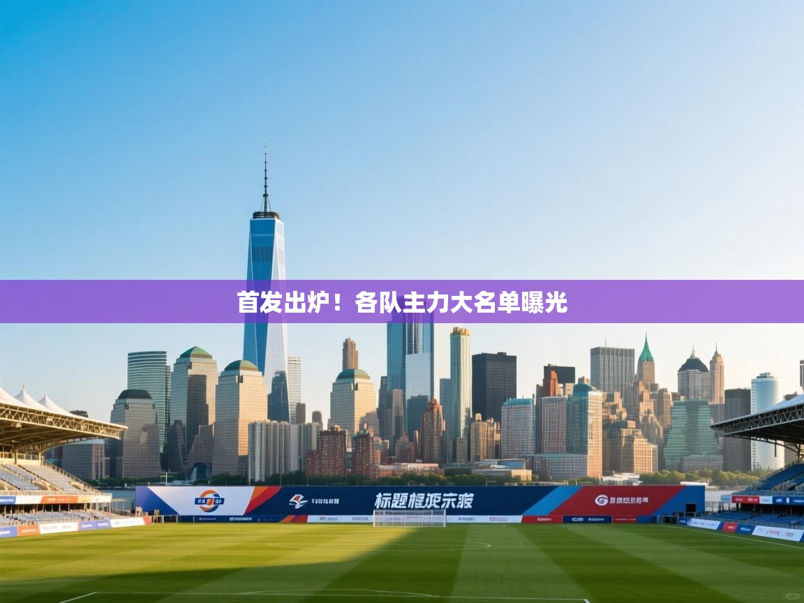 首发出炉！各队主力大名单曝光  第2张