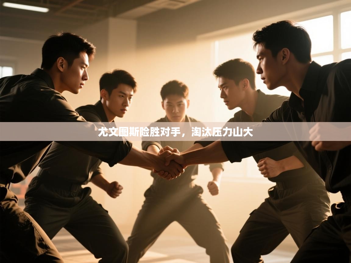 尤文图斯险胜对手，淘汰压力山大  第1张