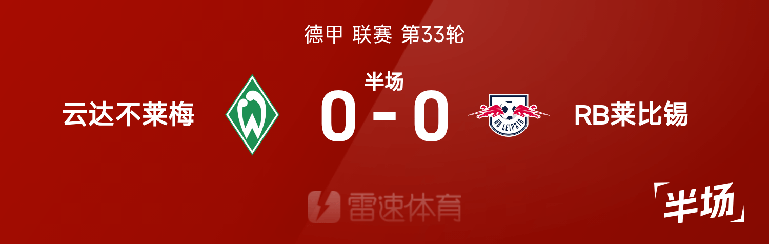 RB莱比锡客场绝杀，稳固积分优势的简单介绍