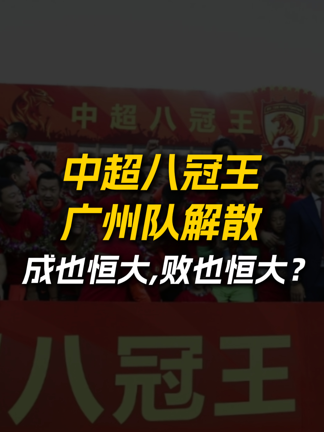 包含恒大客场战胜广州富力，稳坐榜首位置的词条