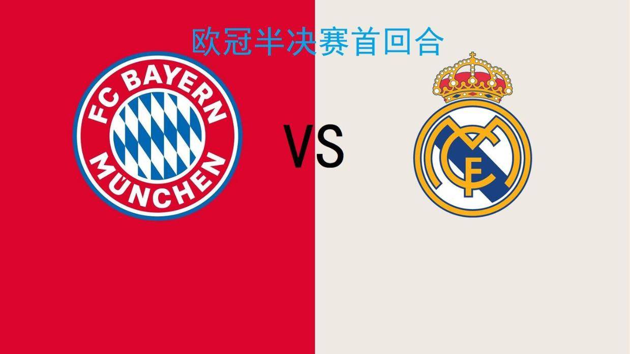 皇马逆转拜仁,再次进军欧冠决赛 皇马逆转拜仁,再次进军欧冠决赛