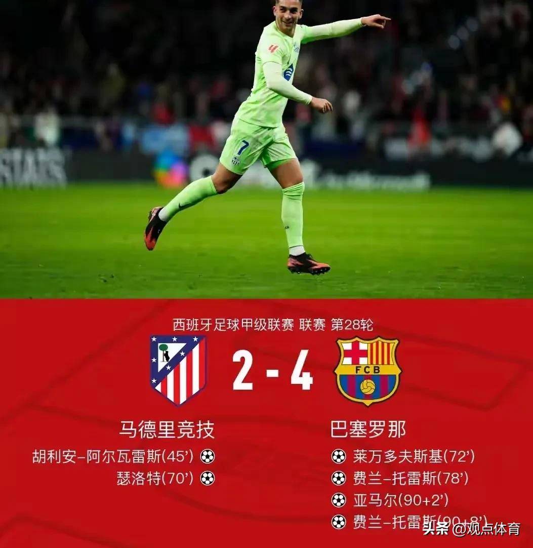 马德里竞技在欧冠比赛中惨败，无缘晋级